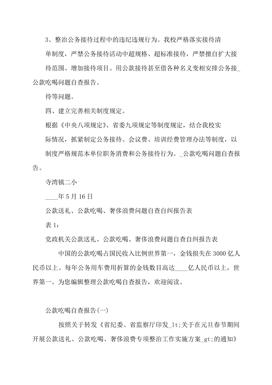 【最新】公款吃喝问题自查报告 (2)_第4页