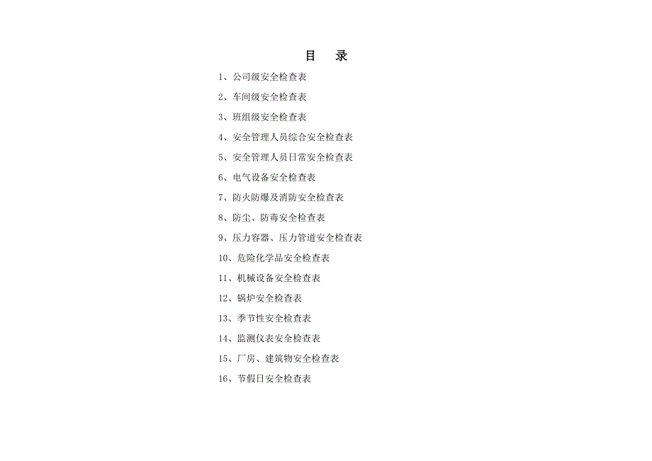 小微企业安全检查和隐患排查表_第2页