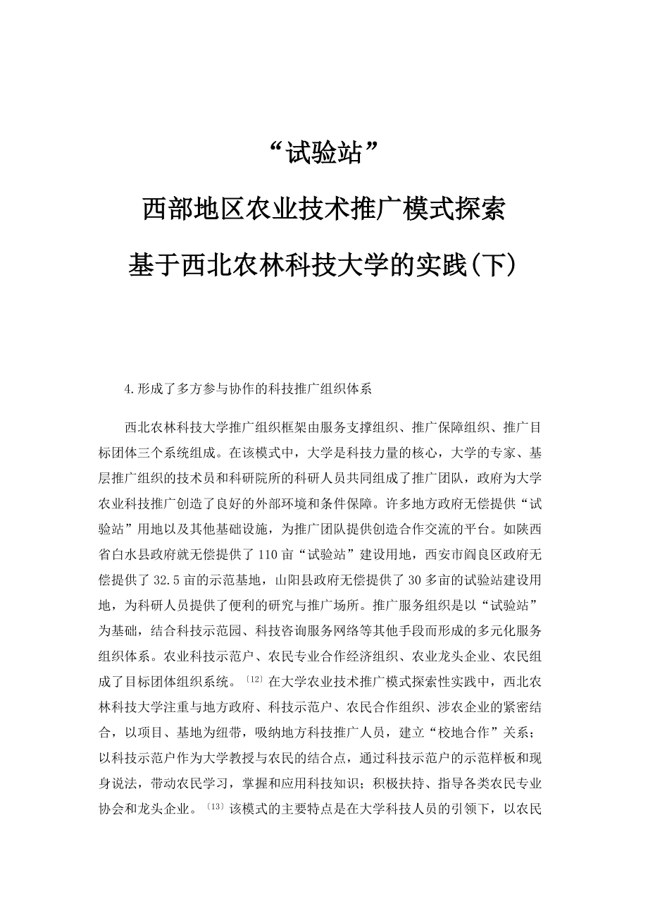 试验站：西部地区农业技术推广模式探索-基于西北农林科技大学的实践(下)_第1页