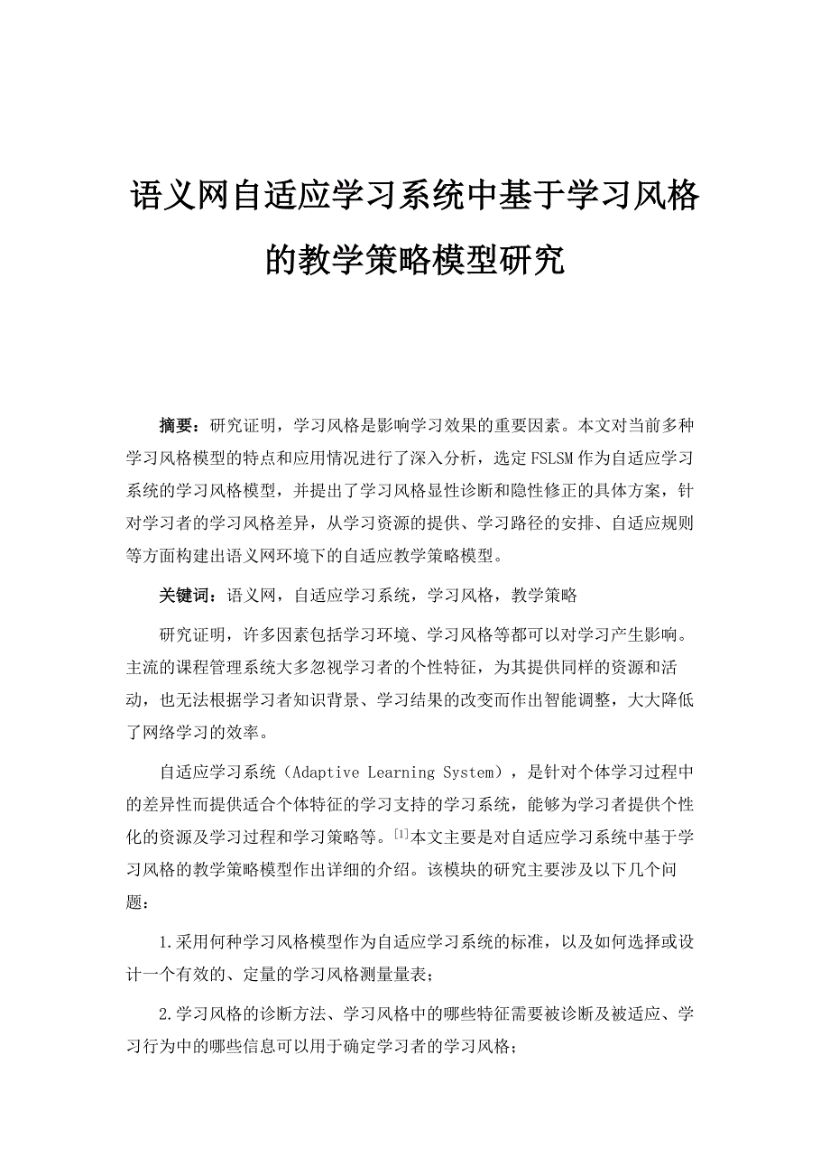 语义网自适应学习系统中基于学习风格的教学策略模型研究_第1页