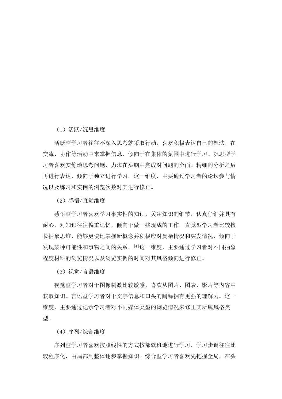 语义网自适应学习系统中基于学习风格的教学策略模型研究_第5页