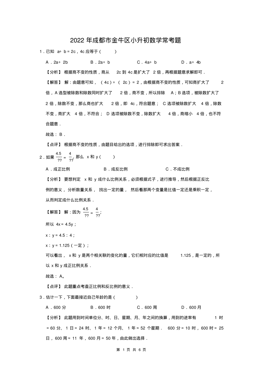 2022年成都市金牛区小升初数学常考题_第1页