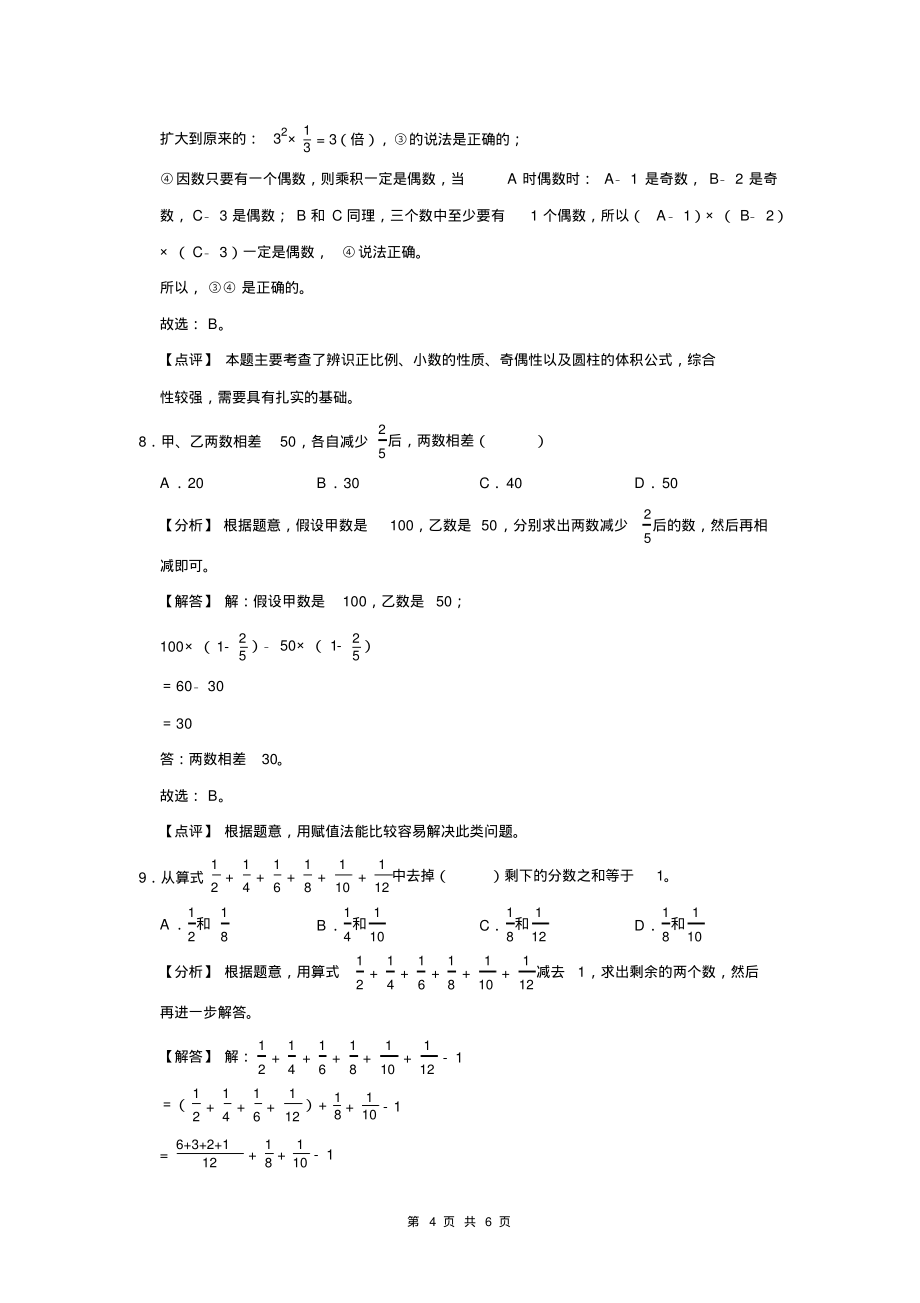 2022年成都市金牛区小升初数学常考题_第4页