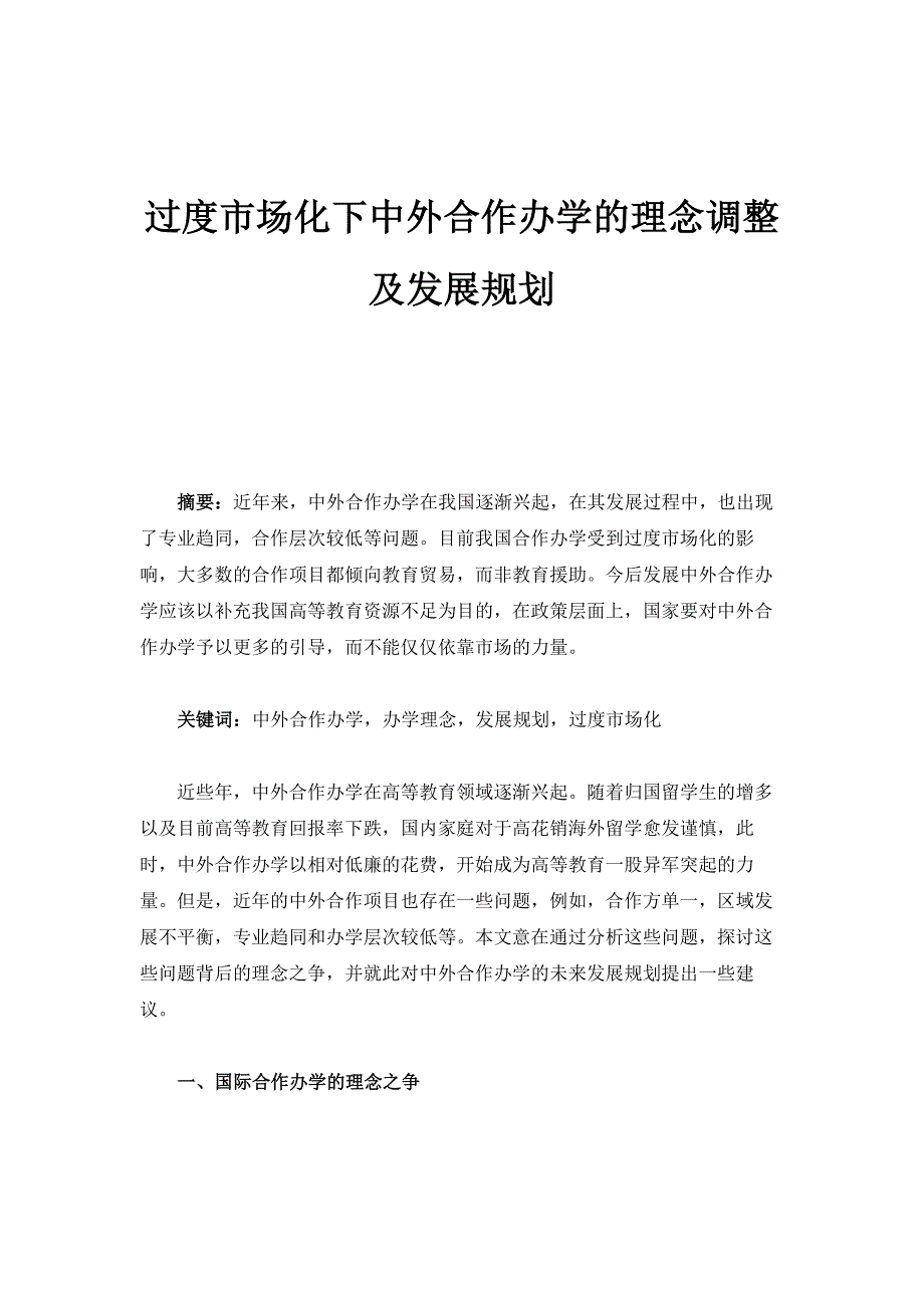 过度市场化下中外合作办学的理念调整及发展规划_第1页