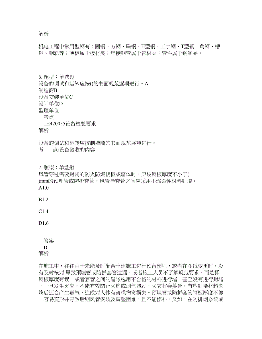 一级建造师考试《机电实务》题库100题含答案（70版）_第3页