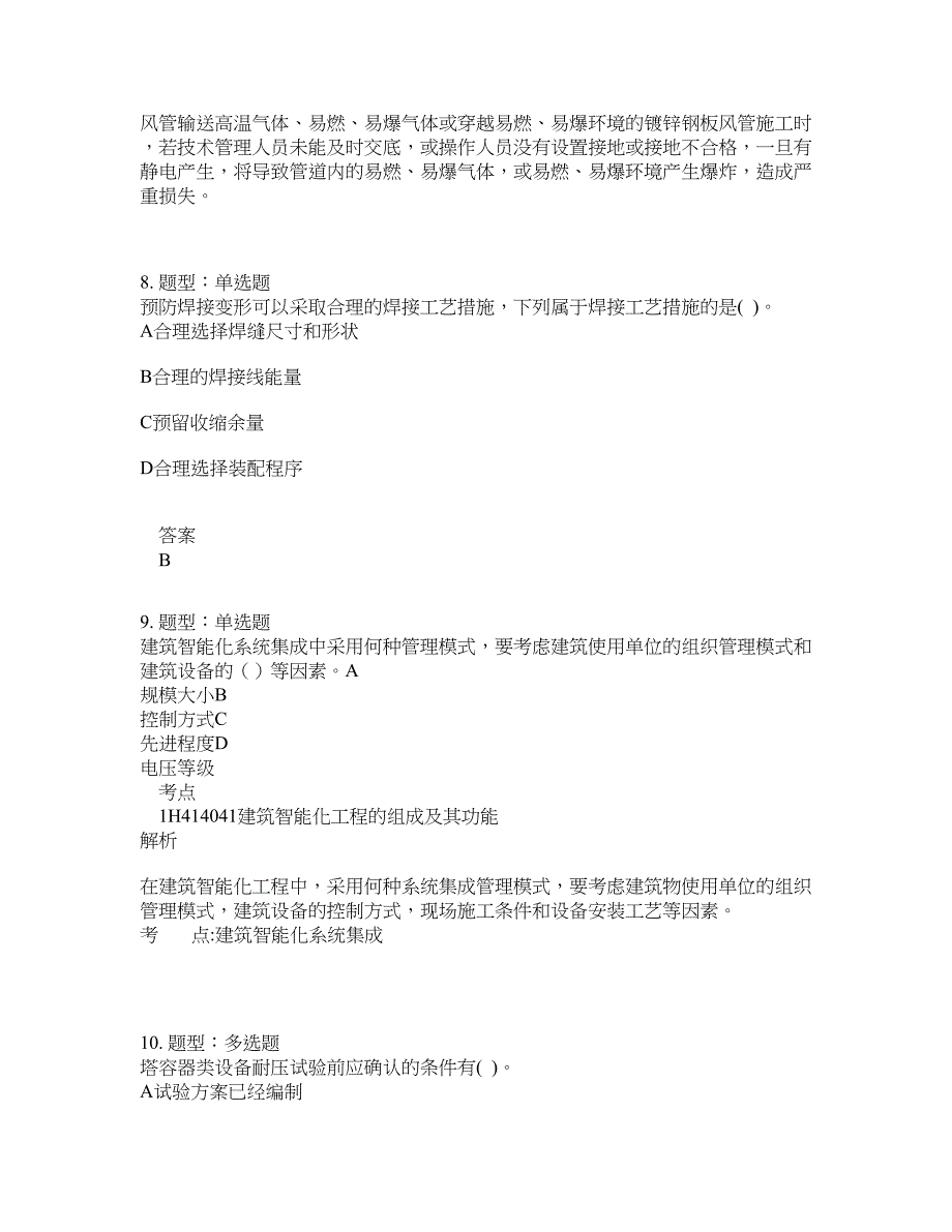 一级建造师考试《机电实务》题库100题含答案（70版）_第4页