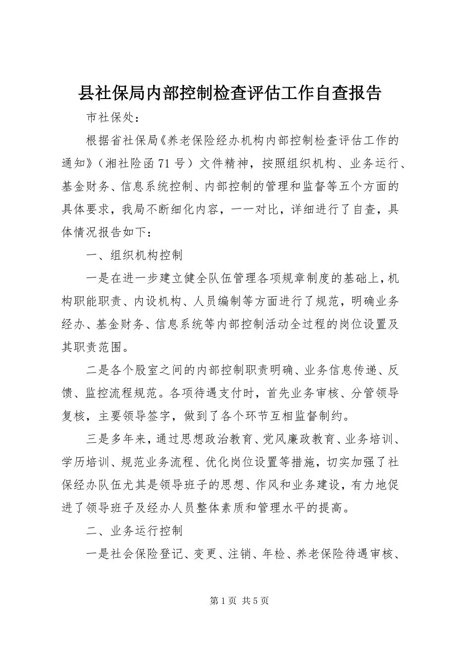 县社保局内部控制检查评估工作自查报告 (2)_第1页