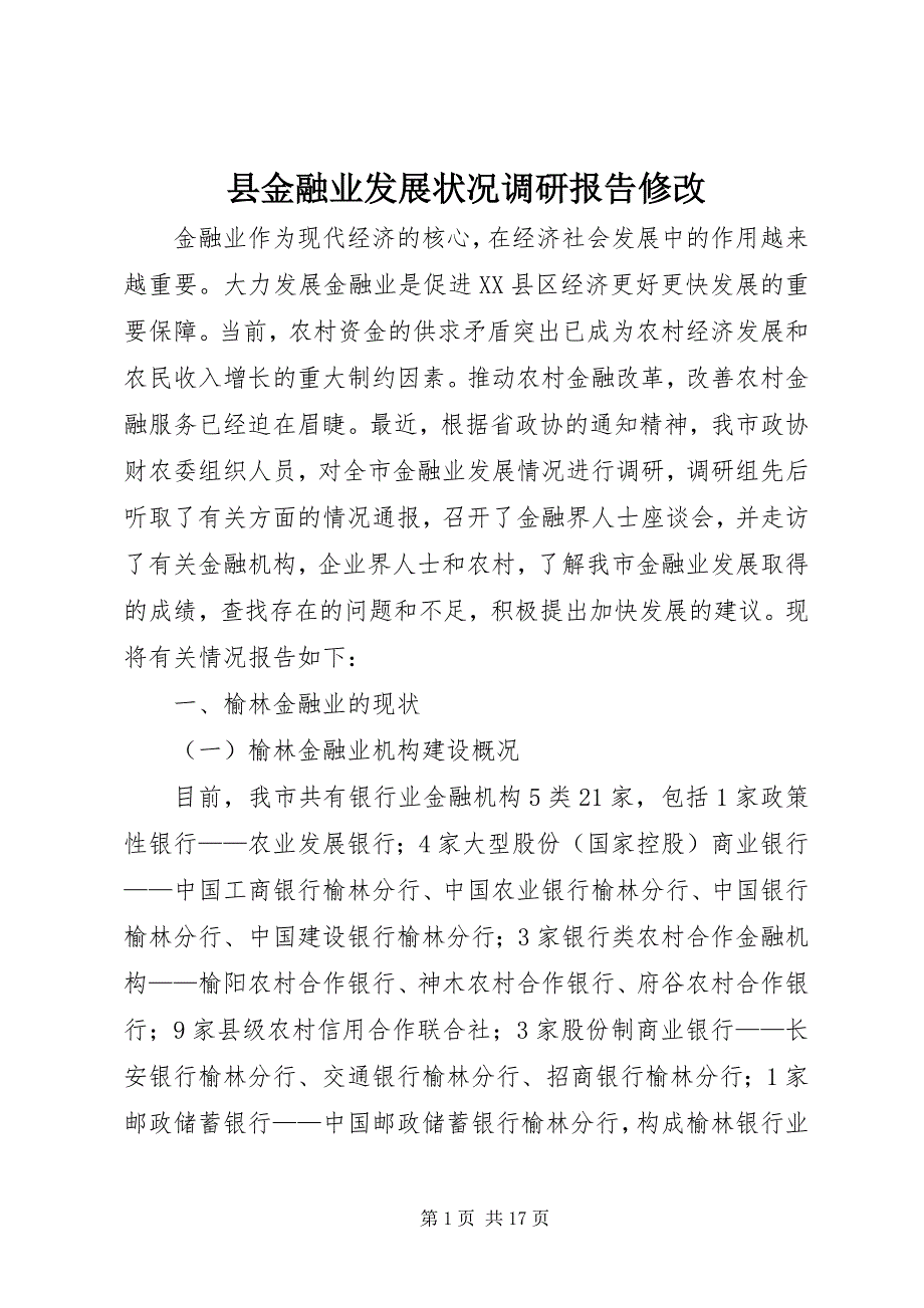 县金融业发展状况调研报告修改 (4)_第1页