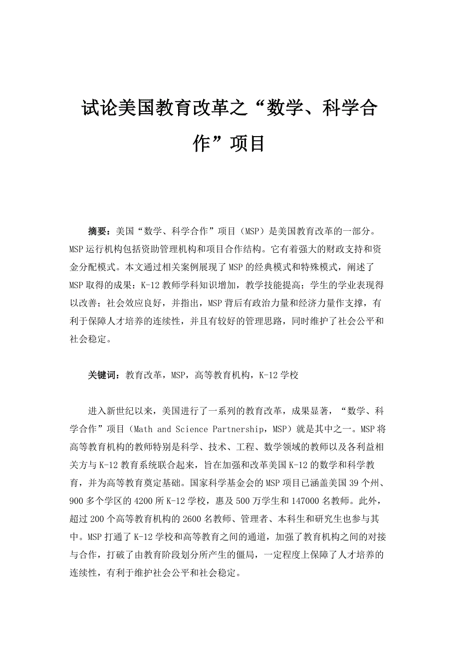 试论美国教育改革之数学、科学合作项目_第1页