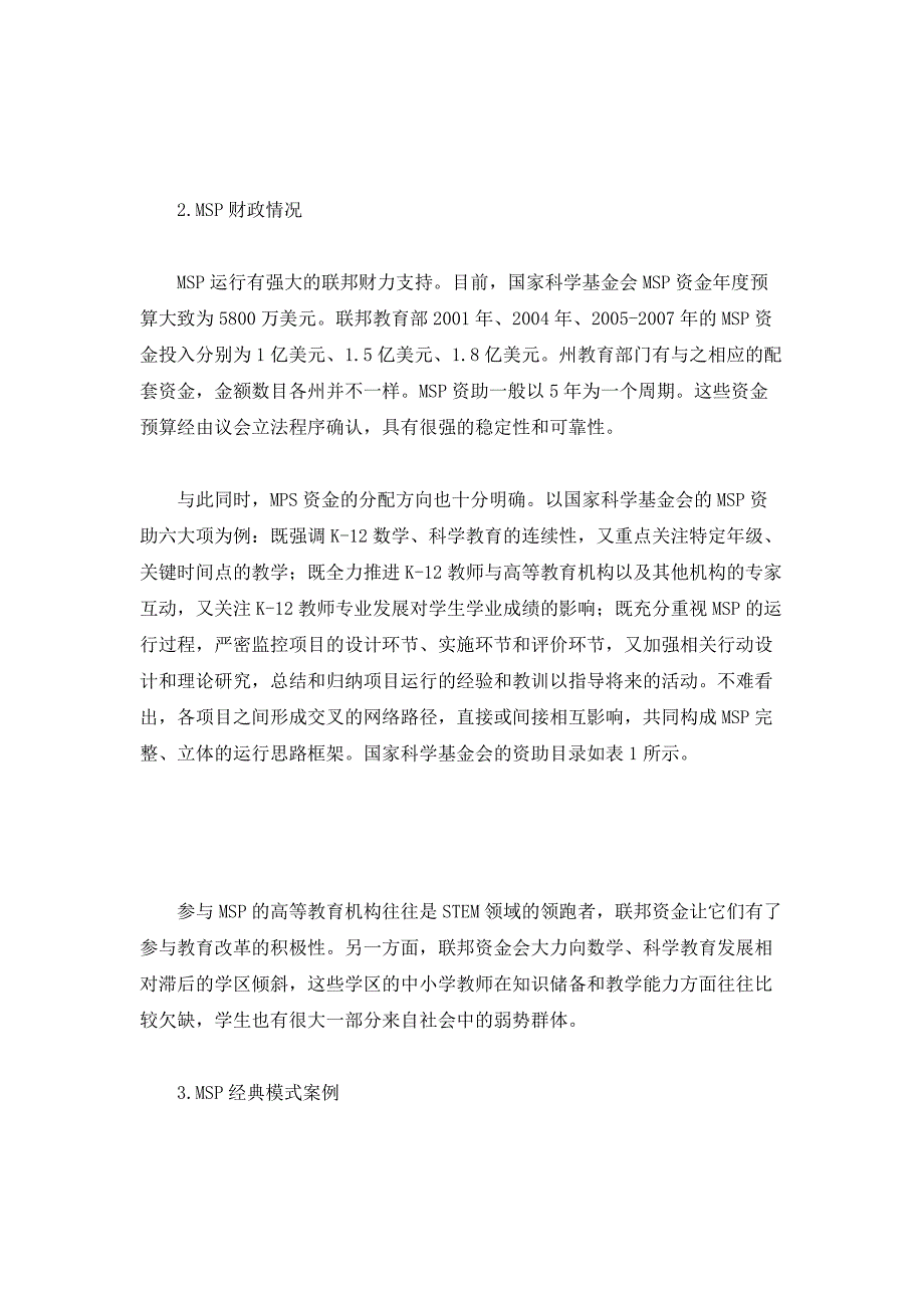 试论美国教育改革之数学、科学合作项目_第4页