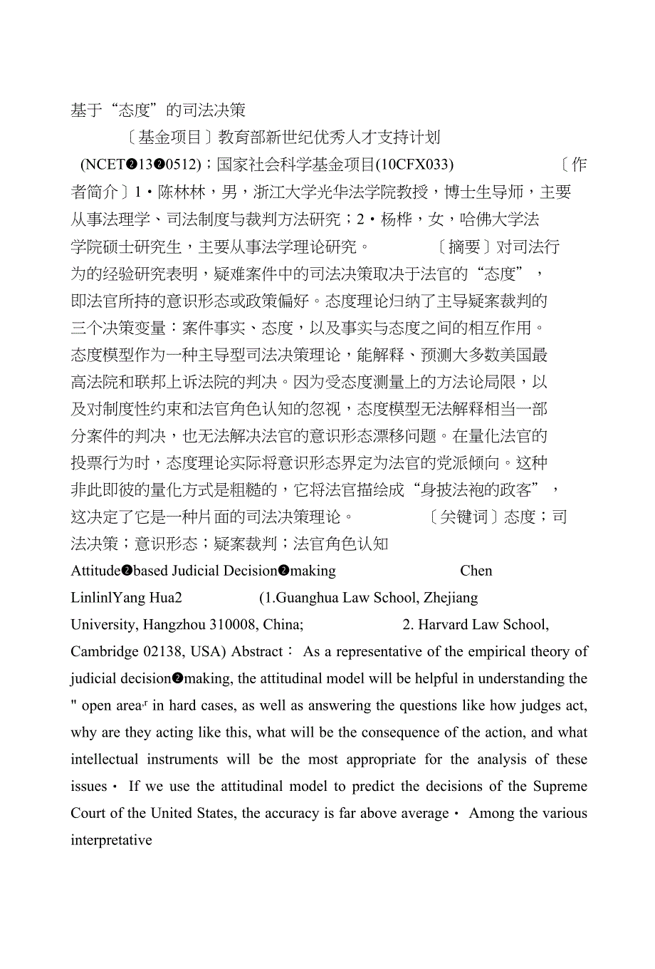 【资料】基于“态度”的司法决策_第1页