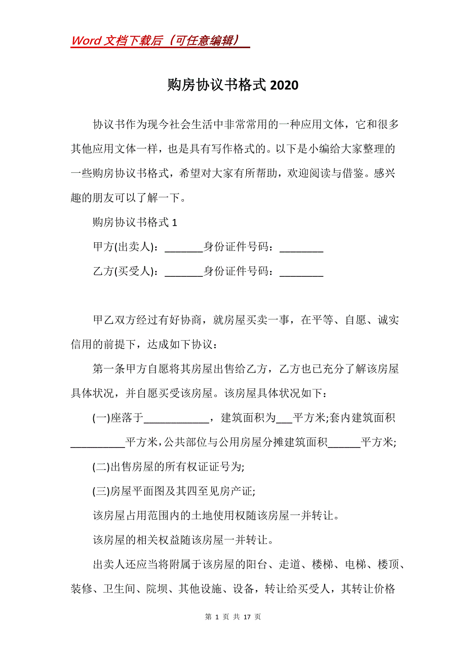 购房协议书格式2020_第1页