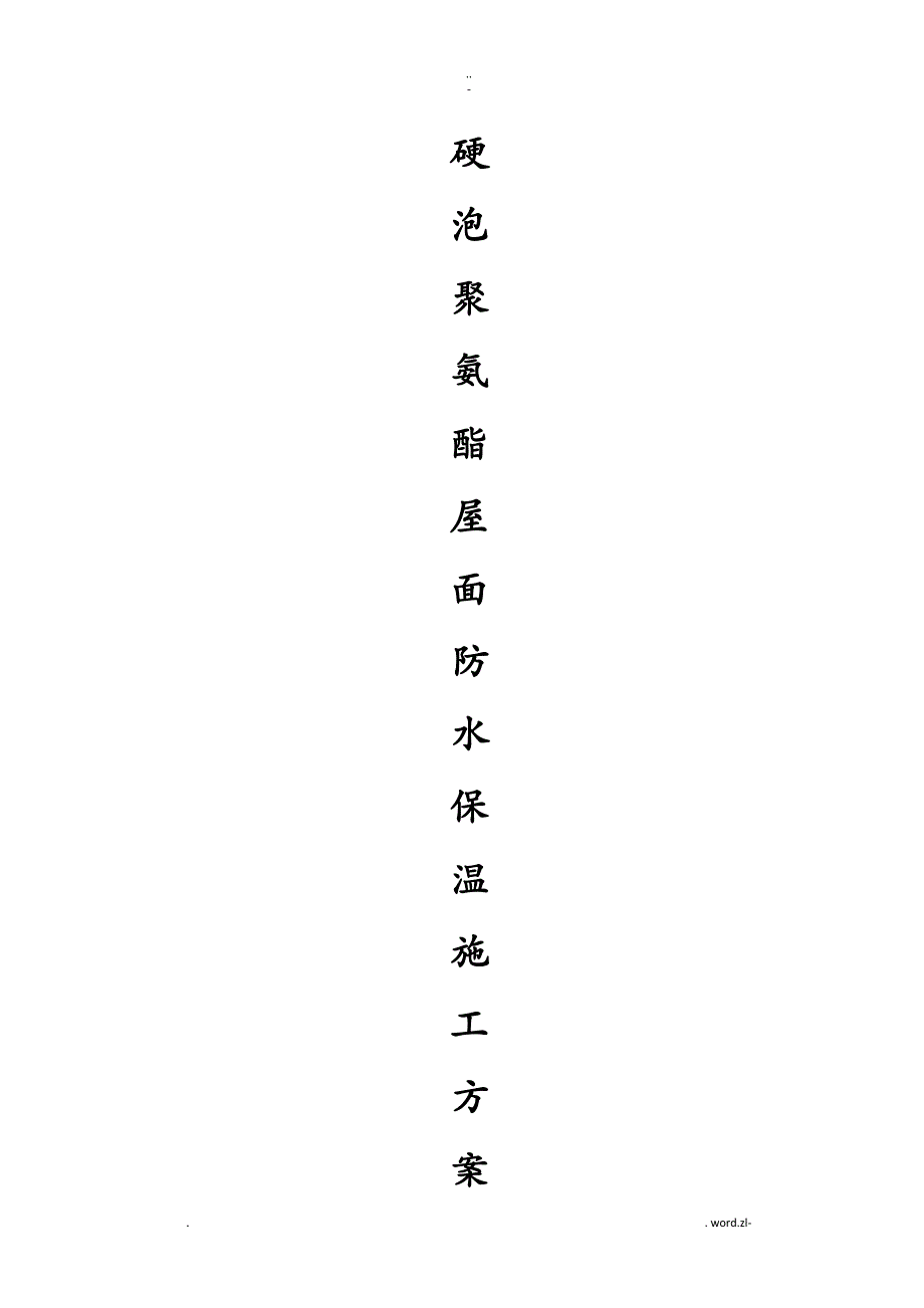 硬泡聚氨酯屋面防水保温施工设计方案_第1页