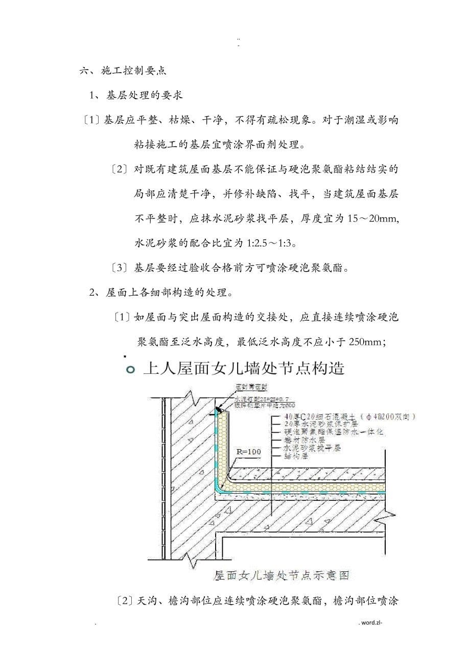 硬泡聚氨酯屋面防水保温施工设计方案_第5页