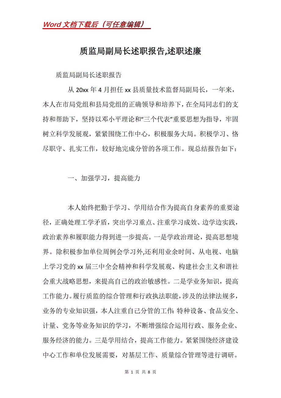 质监局副局长述职报告,述职述廉_第1页