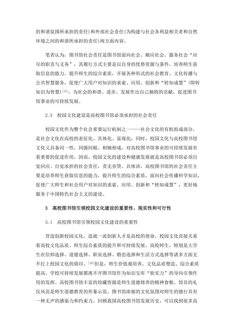 试论校园文化建设与高校图书馆的社会责任_第5页