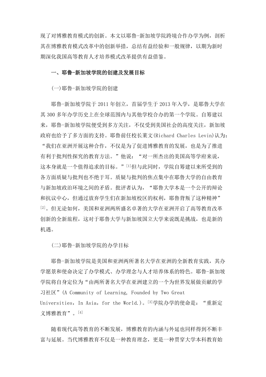 跨境合作办学中博雅教育创新研究-以耶鲁-新加坡国立大学学院为例_第2页