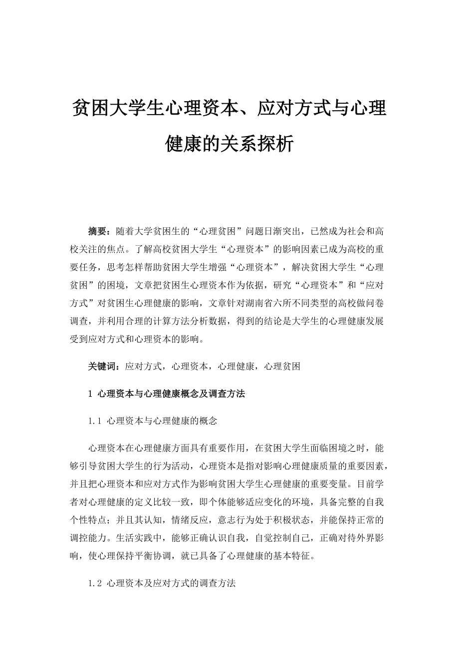 贫困大学生心理资本、应对方式与心理健康的关系探析_第1页