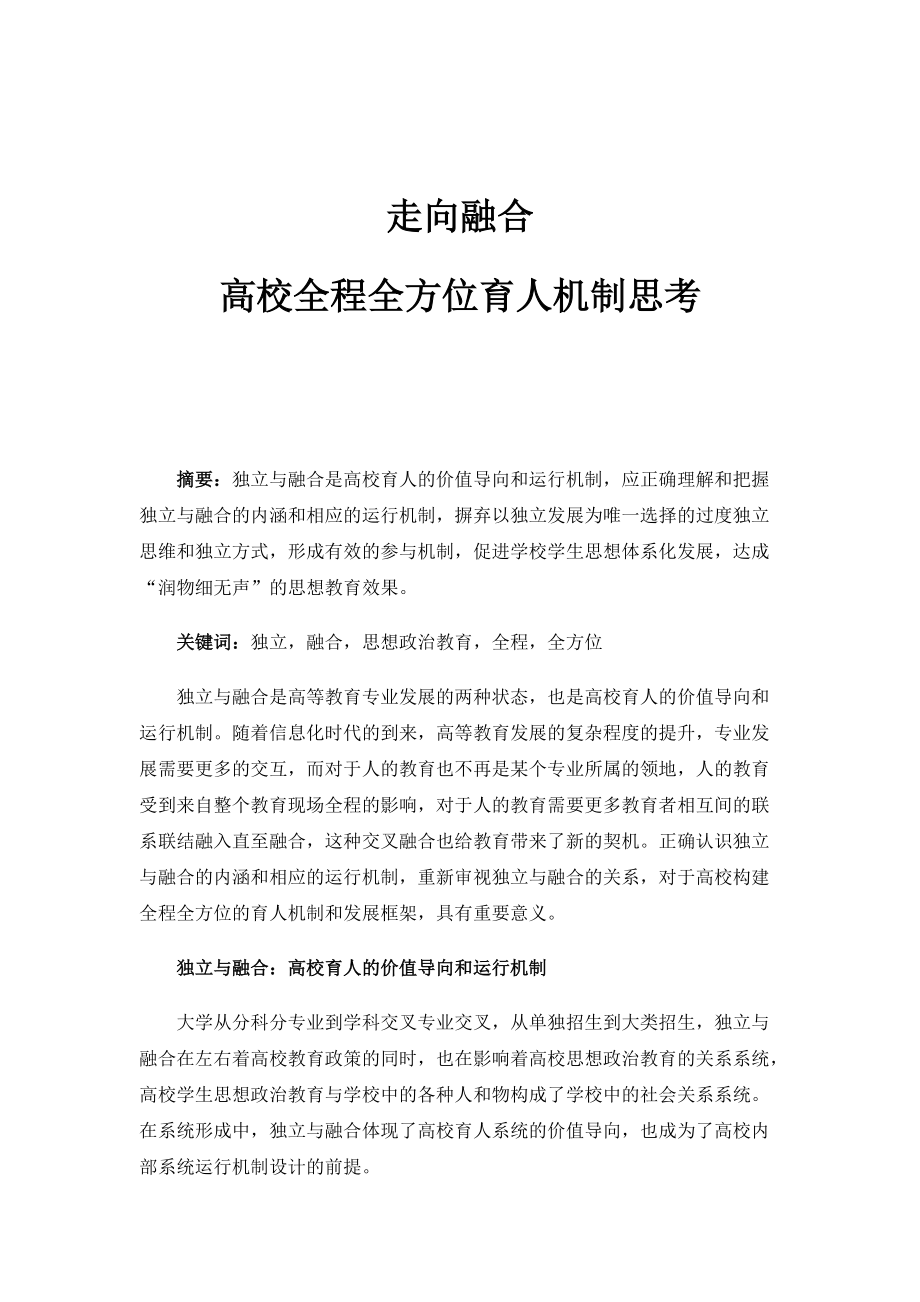 走向融合：高校全程全方位育人机制思考_第1页