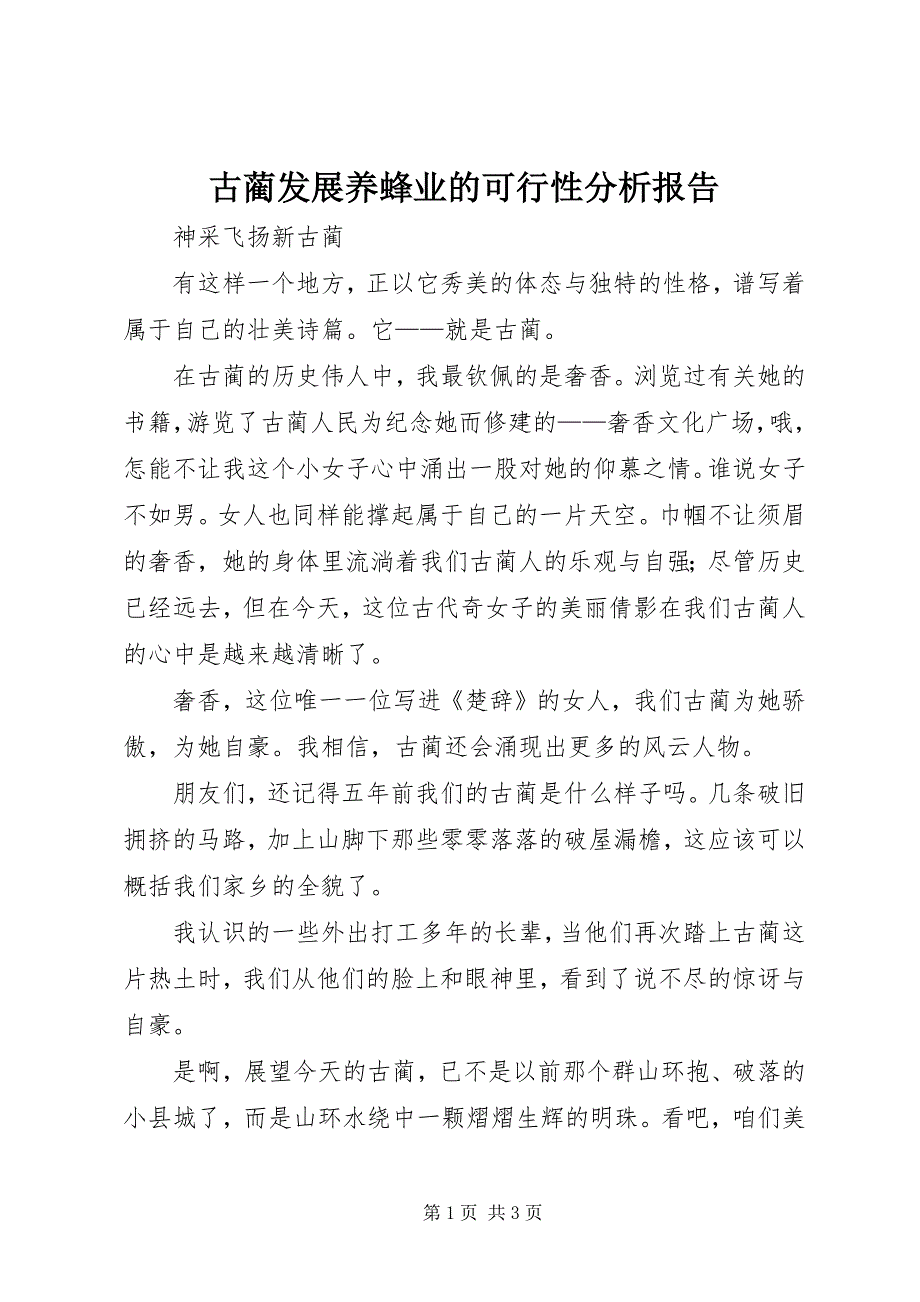 古蔺发展养蜂业的可行性分析报告 (2)_第1页