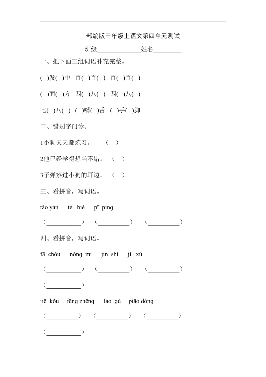 三年级上册语文部编版第四单元复习《单元测试》02（含答案）_第1页