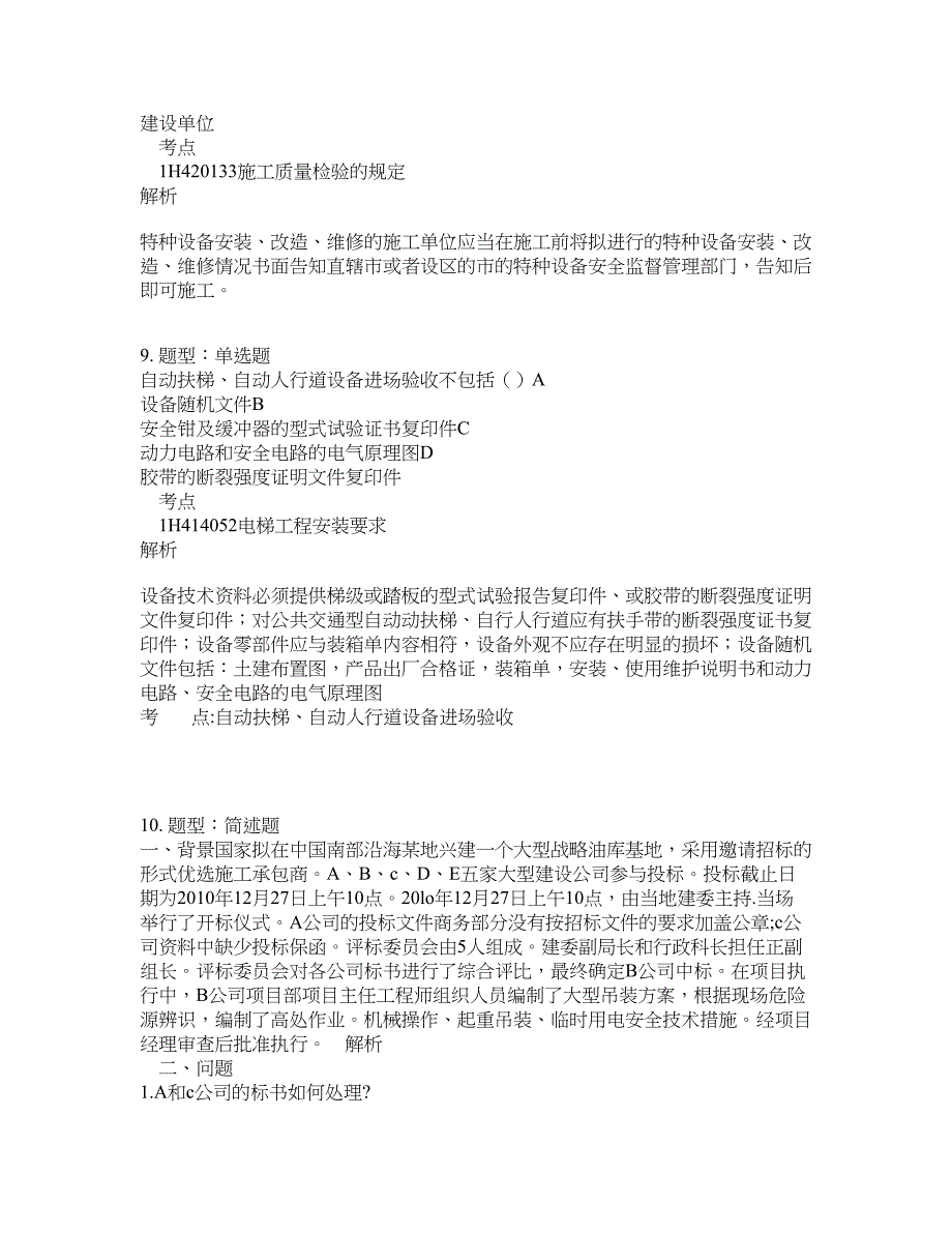 一级建造师考试《机电实务》题库100题含答案（测考837版）_第4页