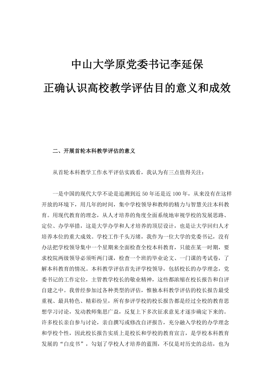 中山大学原党委书记李延保：正确认识高校教学评估目的意义和成效_1_第1页