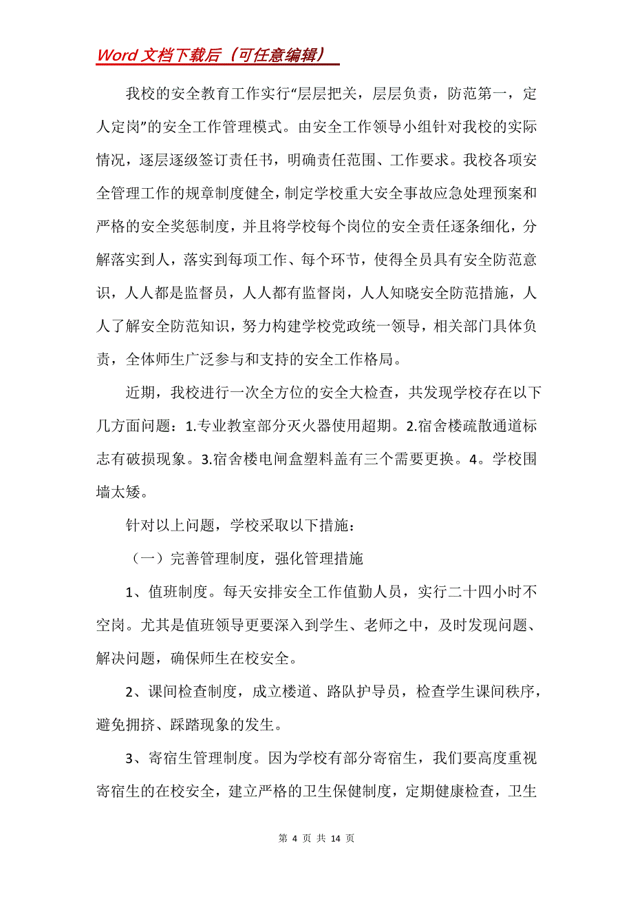 安全自查报告五篇_1 (2)_第4页