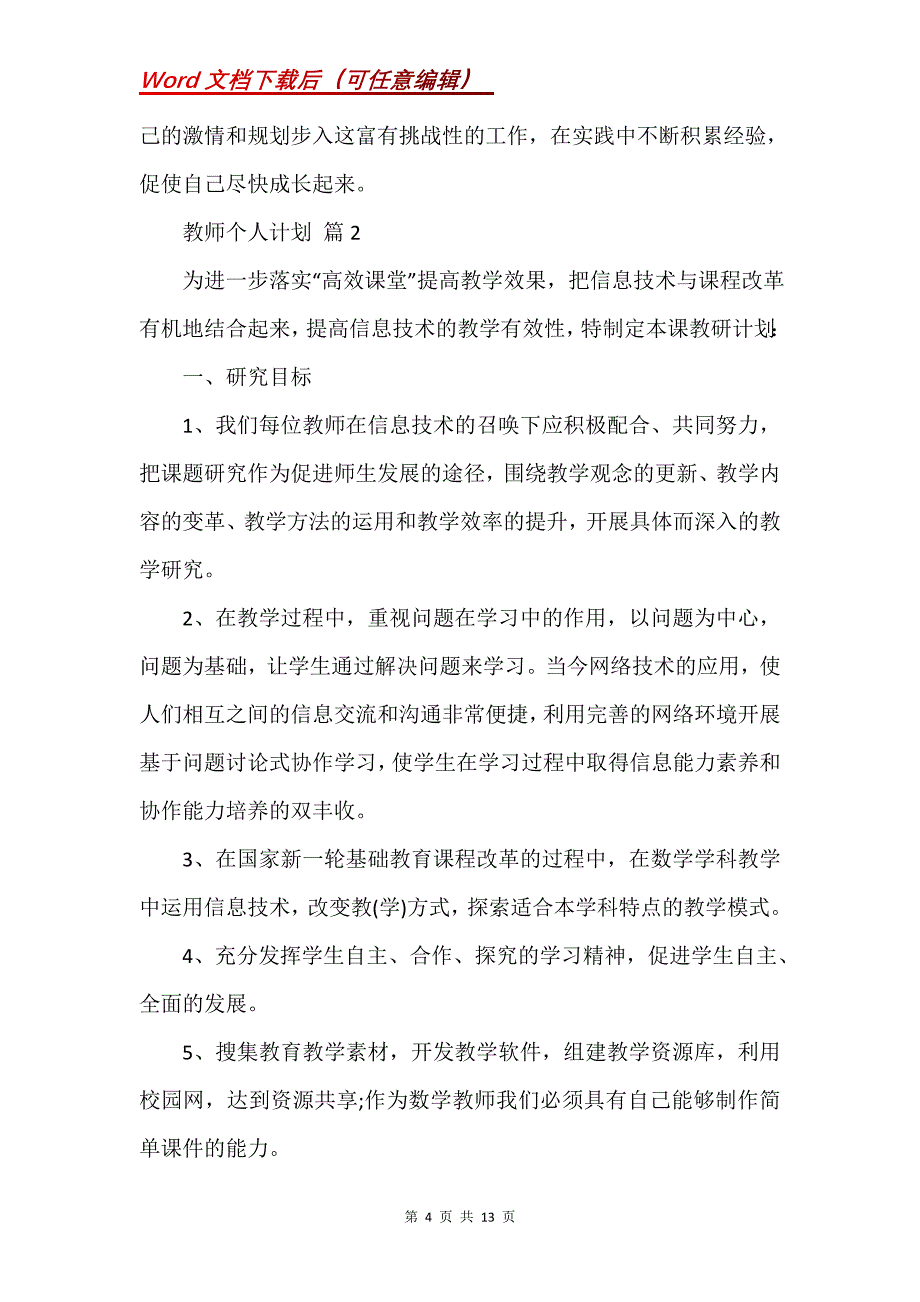 教师个人计划汇编6篇 (2)_第4页