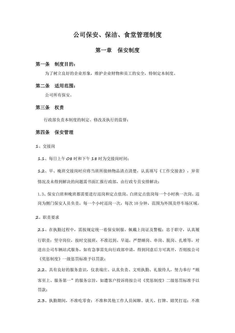 公司保安、保洁、食堂管理制度_第1页