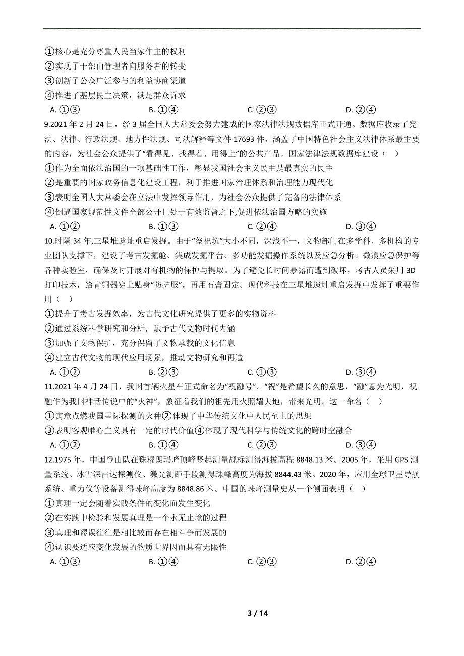 山东省淄博市2021年高三政治一模试卷及答案_第3页