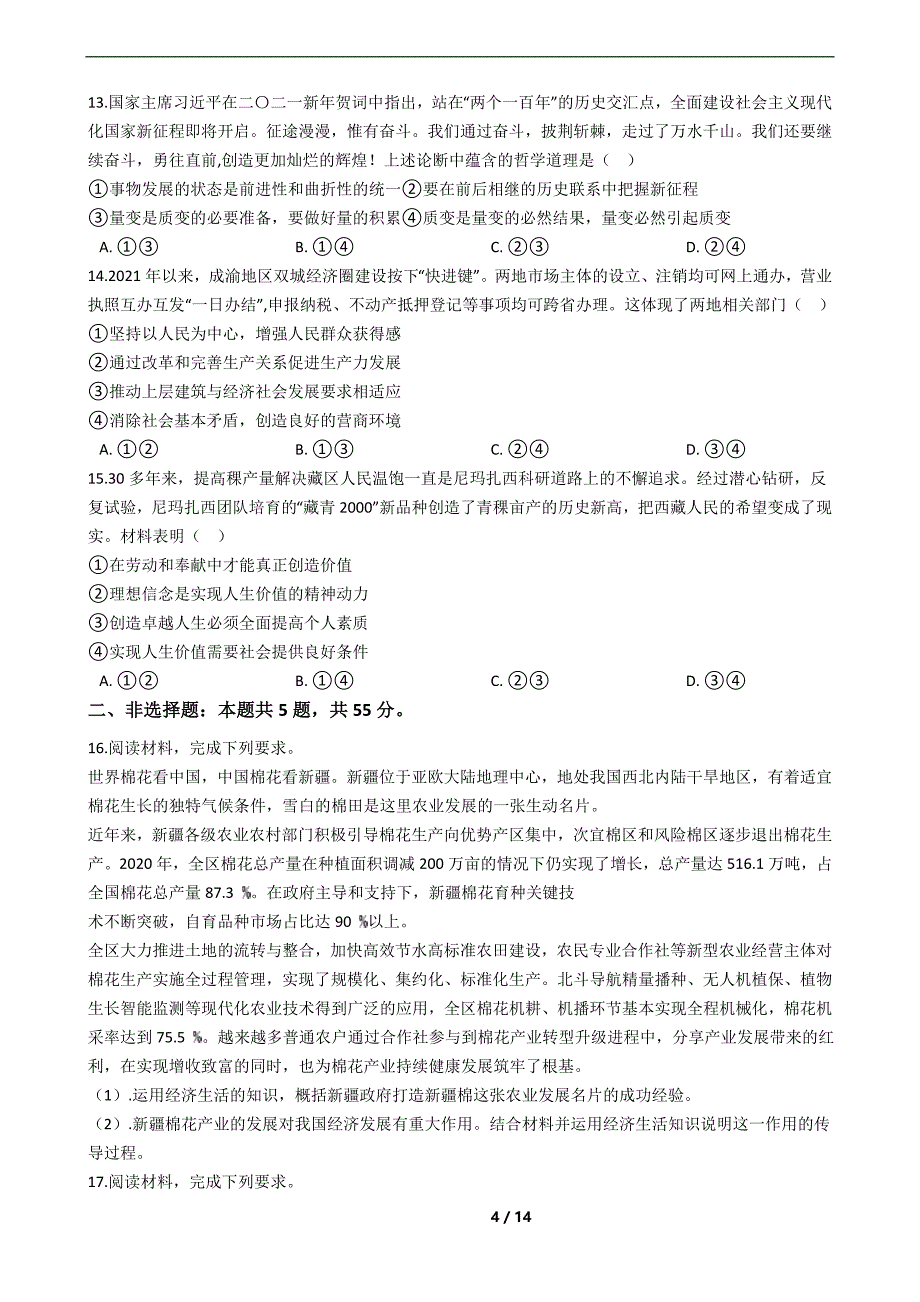 山东省淄博市2021年高三政治一模试卷及答案_第4页