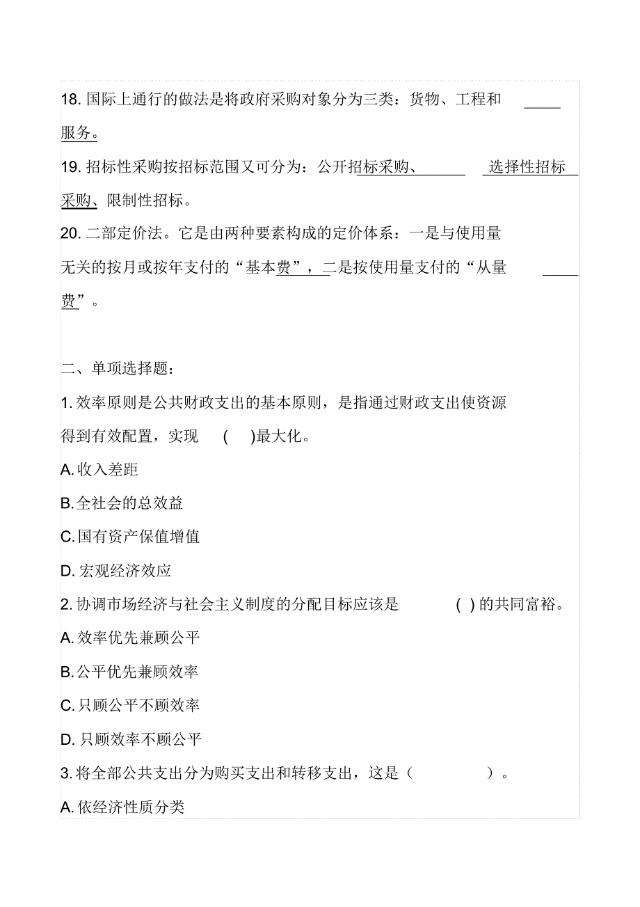 湘潭大学商学院《公共经济学》公共财政支出理论专题考试卷(含答案))_第3页