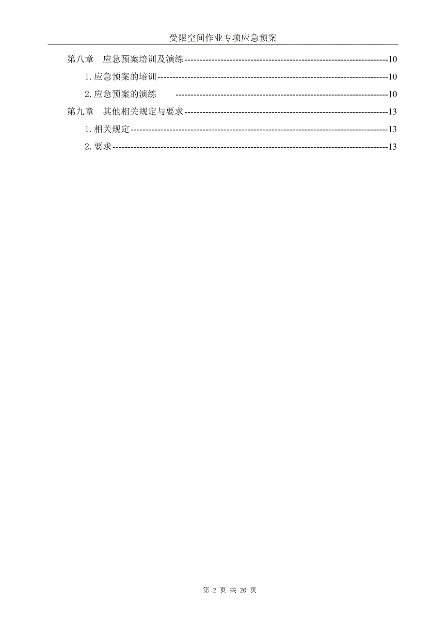 受限空间作业专项应急预案范本_第2页