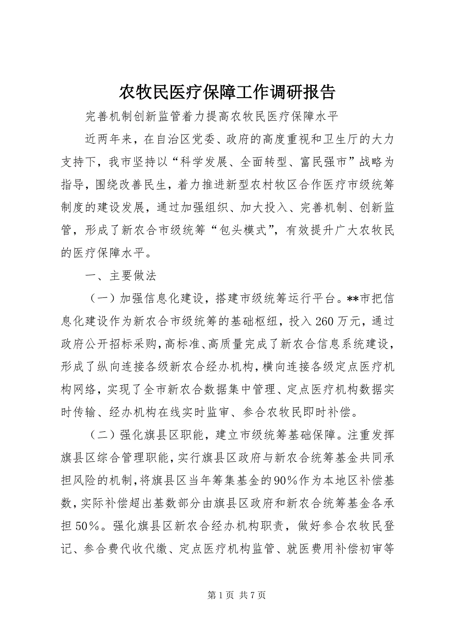 农牧民医疗保障工作调研报告 (2)_第1页