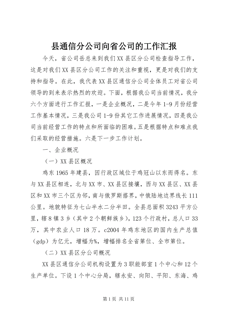 县通信分公司向省公司的工作汇报 (5)_第1页