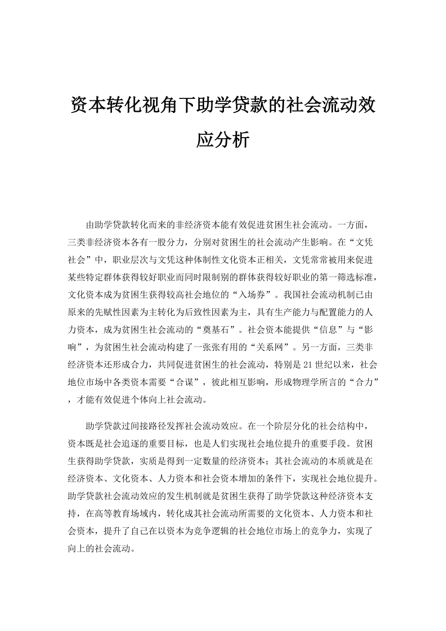 资本转化视角下助学贷款的社会流动效应分析_第1页