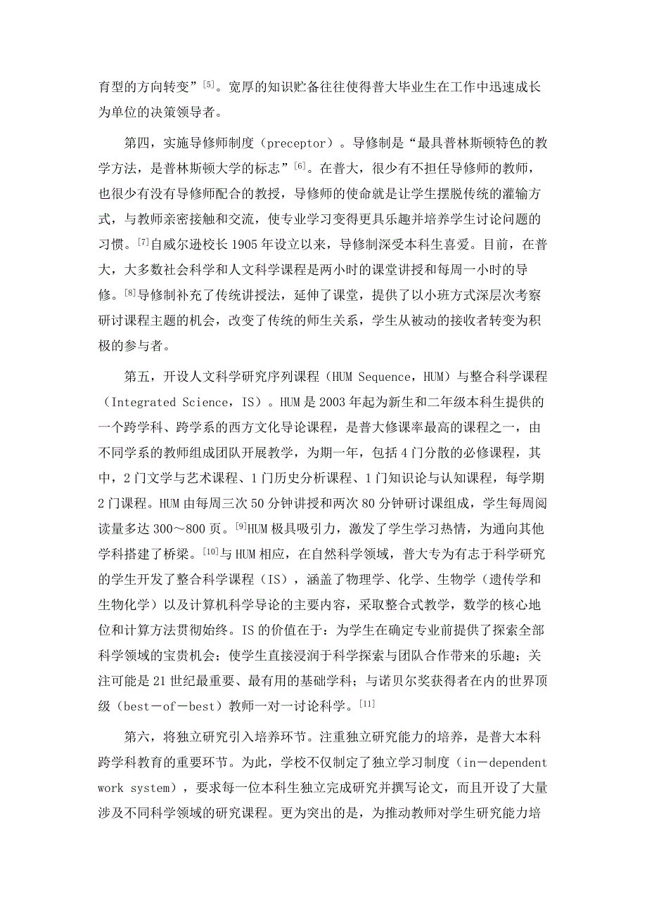 跨学科教育：普林斯顿大学本科人才培养案例研究_第4页