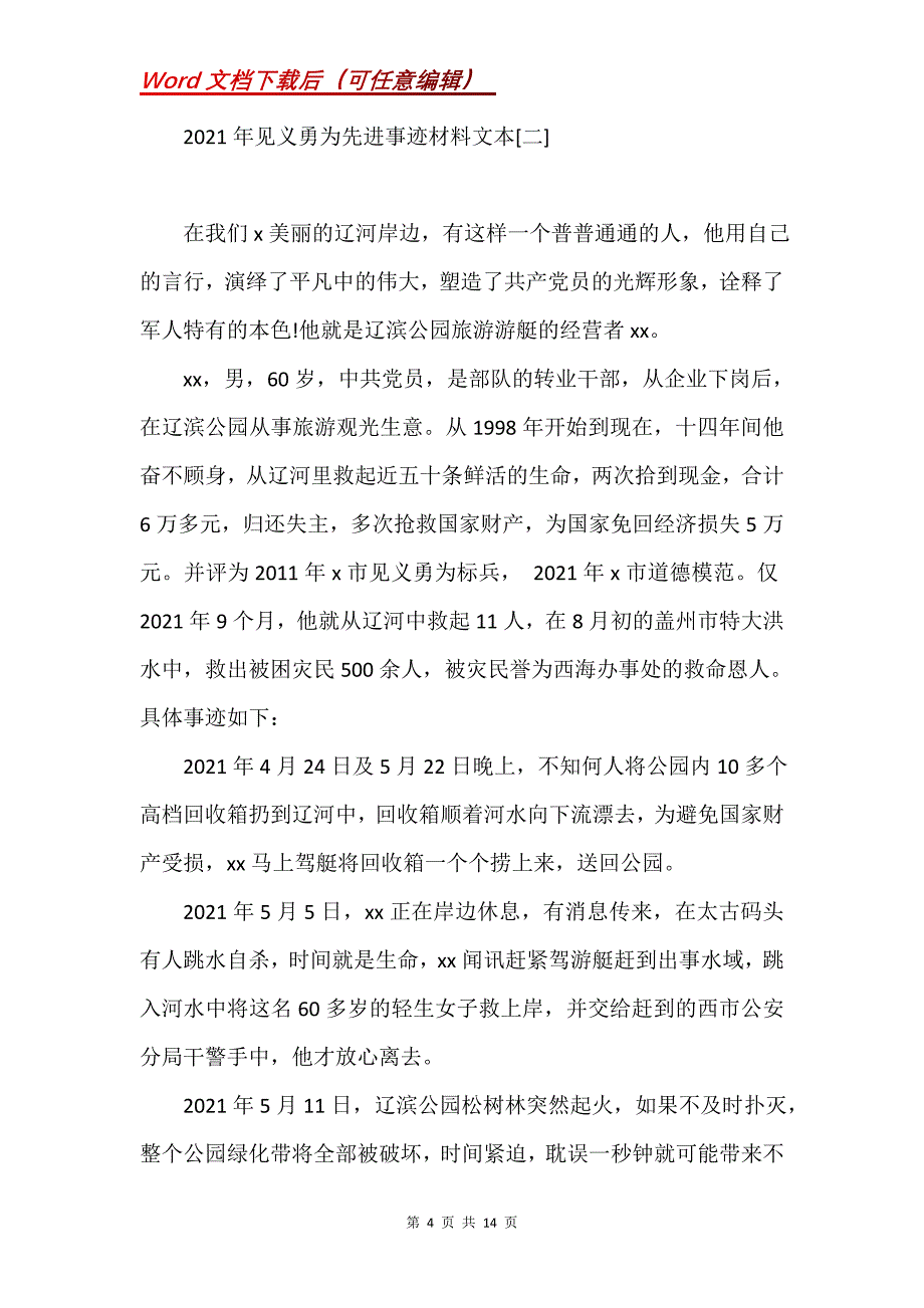 救人见义勇为先进事迹材料五篇_第4页