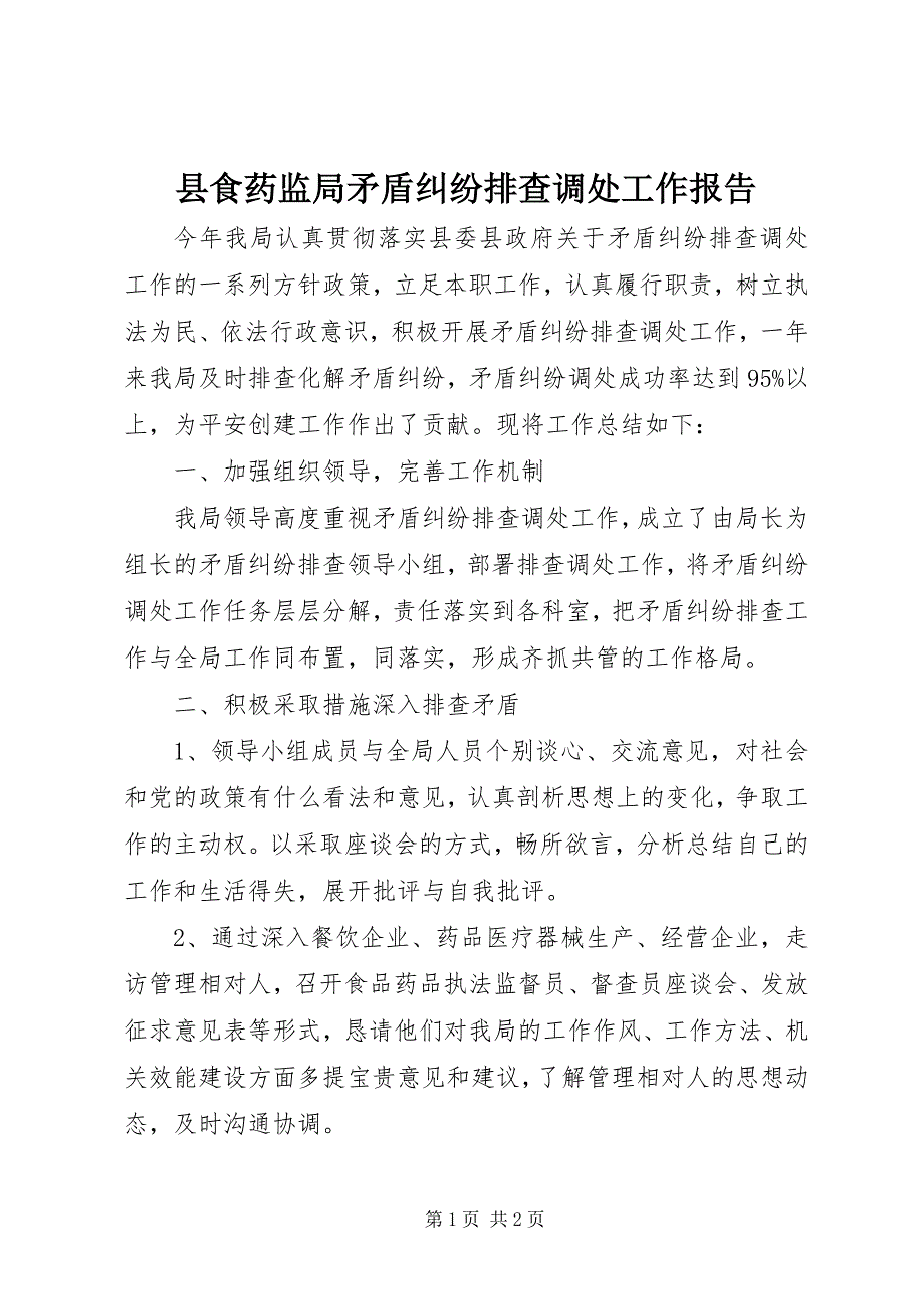 县食药监局矛盾纠纷排查调处工作报告_第1页