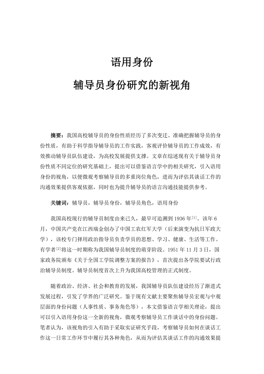 语用身份：辅导员身份研究的新视角_第1页