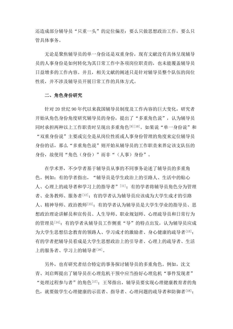 语用身份：辅导员身份研究的新视角_第3页