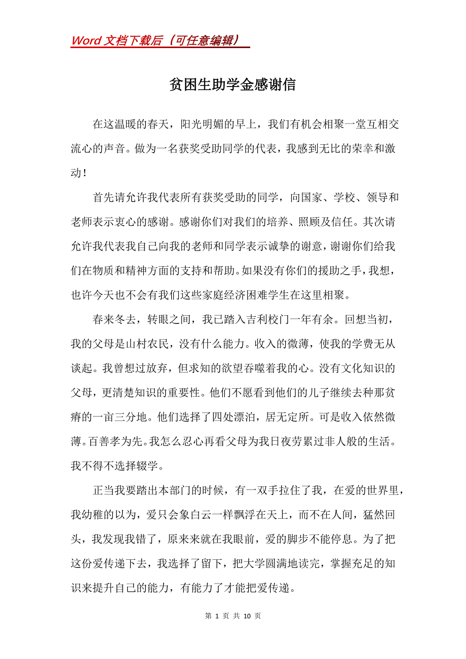 贫困生助学金感谢信_3_第1页