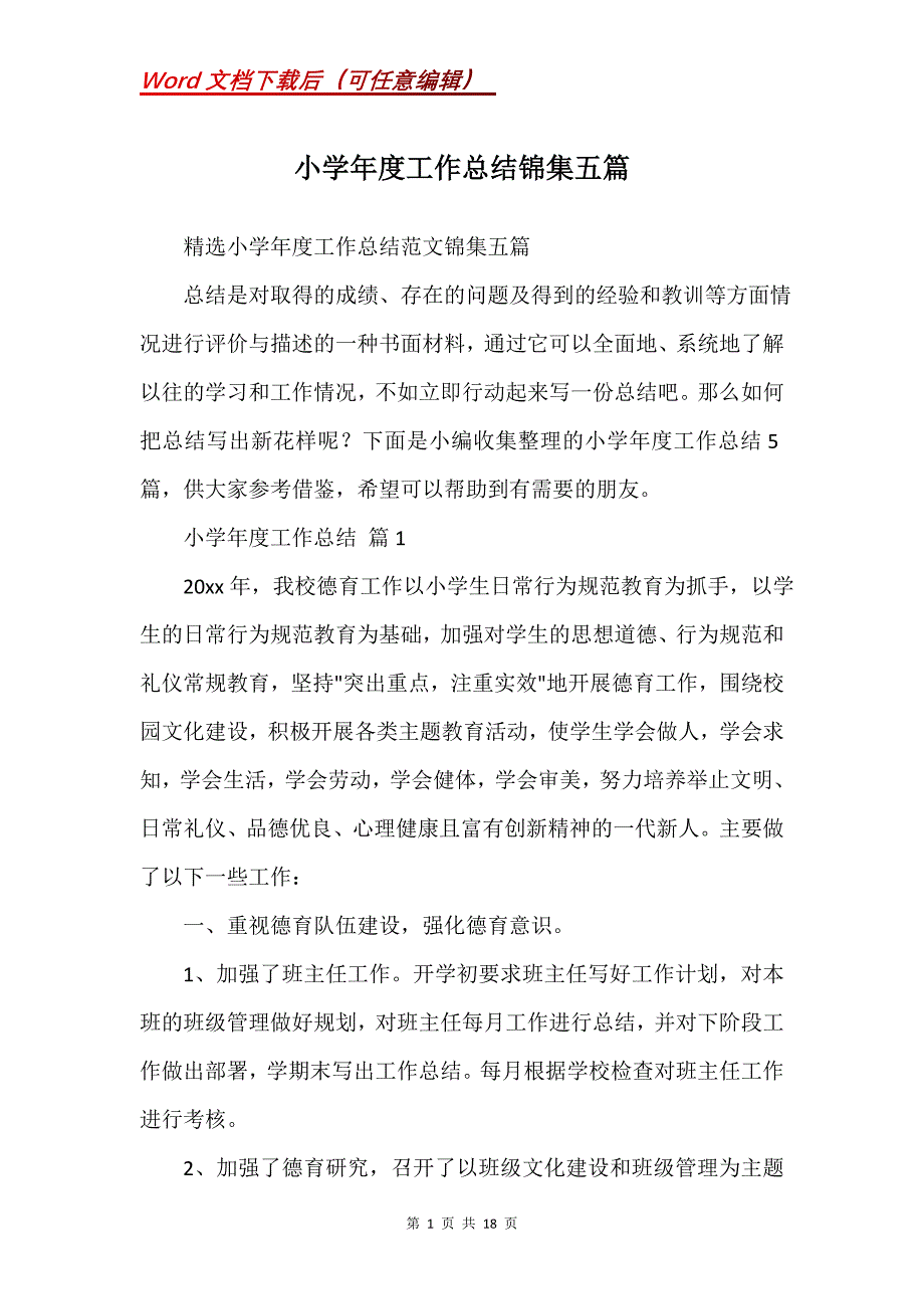 小学年度工作总结锦集五篇_1_第1页