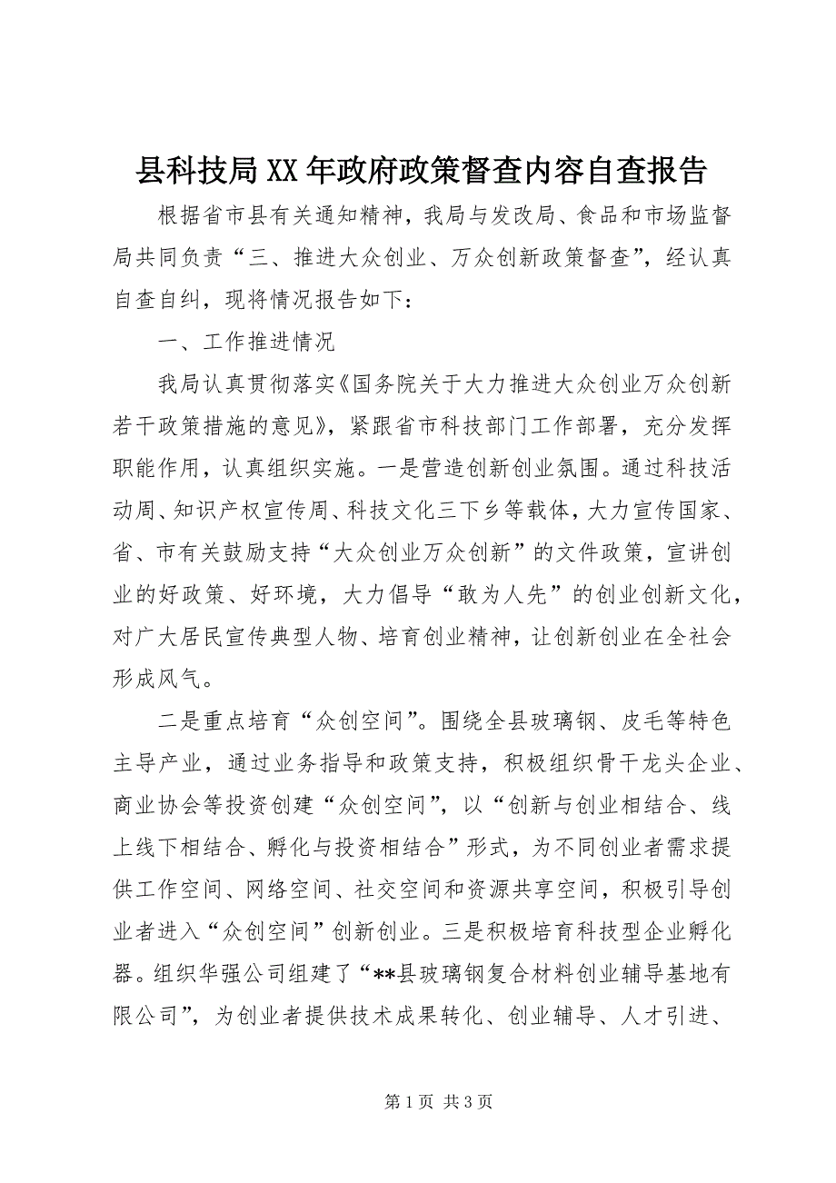 县科技局XX年政府政策督查内容自查报告_第1页