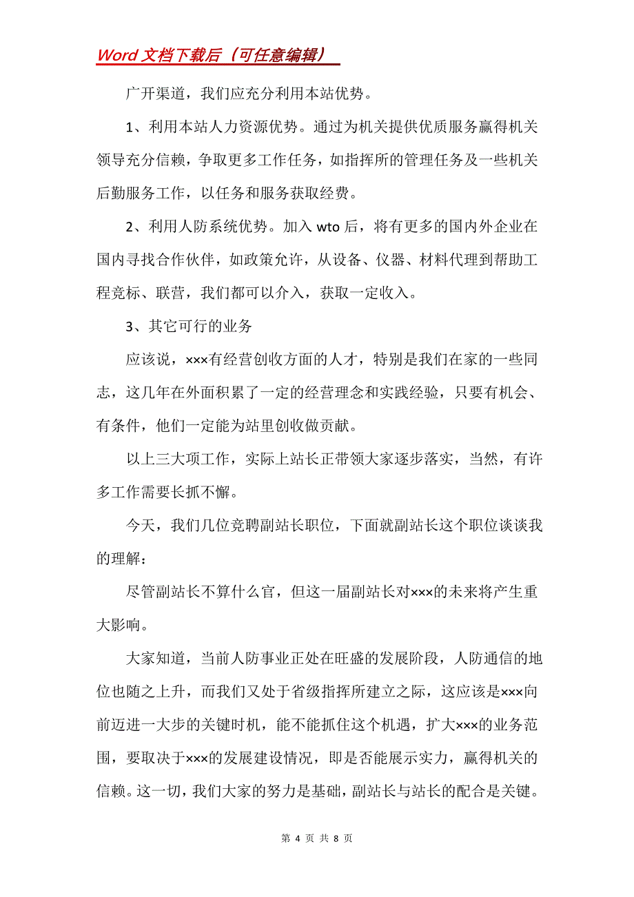 通信站副站长竞聘演讲稿_2_第4页