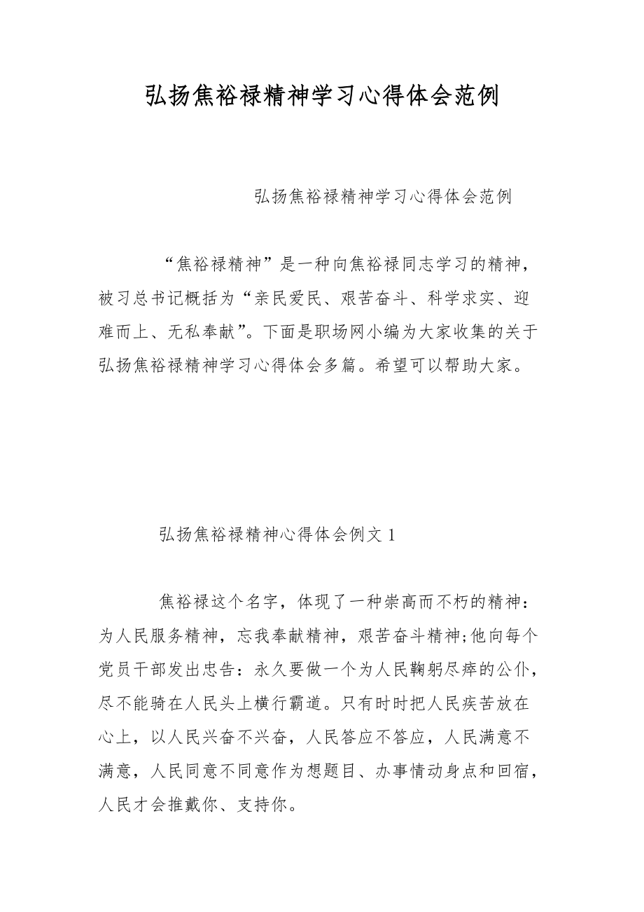 弘扬焦裕禄精神学习心得体会感悟范例_第1页