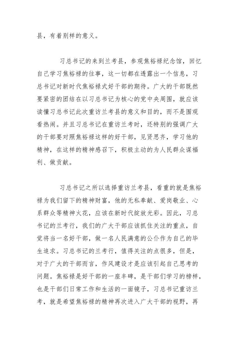 弘扬焦裕禄精神学习心得体会感悟范例_第5页