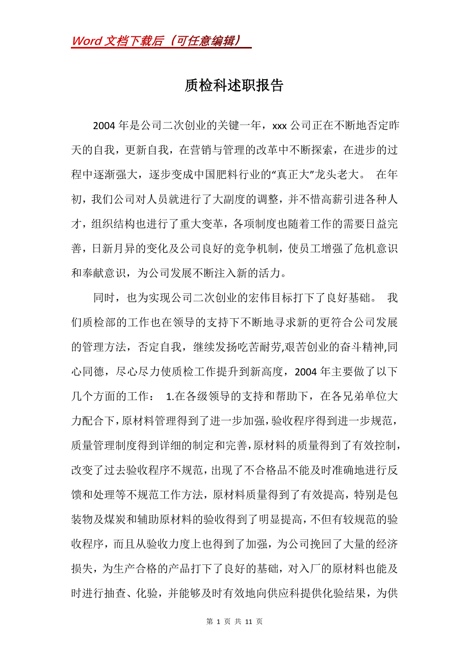 质检科述职报告_1_第1页