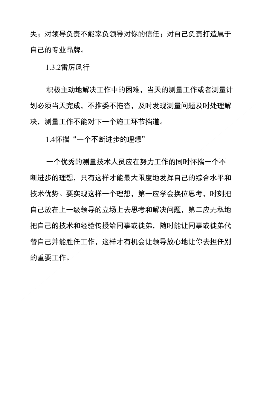 一个优秀测量技术员应具备的四三二一_第4页